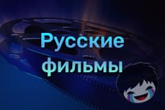 Русские фильмы Смотреть Русские фильмы онлайн