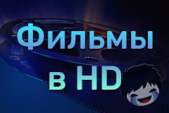 Фильмы в HD Смотреть Фильмы в HD онлайн