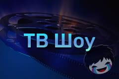 ТВ Шоу Смотреть ТВ Шоу онлайн