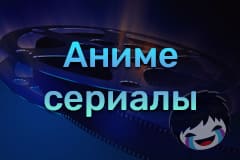 Аниме-сериалы Смотреть Аниме-сериалы онлайн