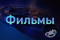 Фильмы Смотреть фильмы онлайн