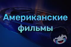 Американские фильмы Смотреть Американские фильмы онлайн