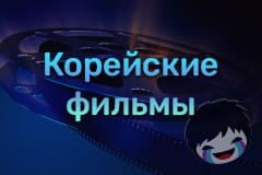 Корейские фильмы Смотреть Корейские фильмы онлайн