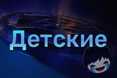 Детские фильмы Смотреть Детские фильмы онлайн