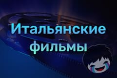 Итальянские фильмы Смотреть Итальянские фильмы онлайн