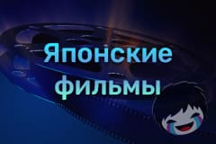 Японские фильмы Смотреть Японские фильмы онлайн