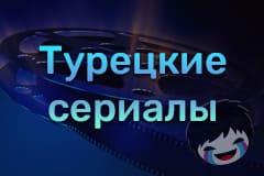 Смотреть Турецкие сериалы онлайн