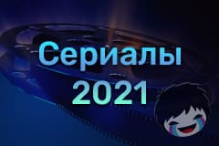 Сериалы 2021 Смотреть сериалы 2021 онлайн
