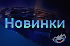 Новинки кино Смотреть Новинки кино онлайн