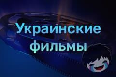 Смотреть Украинские фильмы онлайн