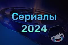 Сериалы 2024 Смотреть сериалы 2024 онлайн