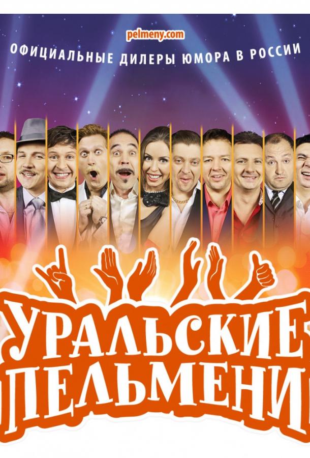 Шоу Уральские пельмени НОВЫЙ ВЫПУСК