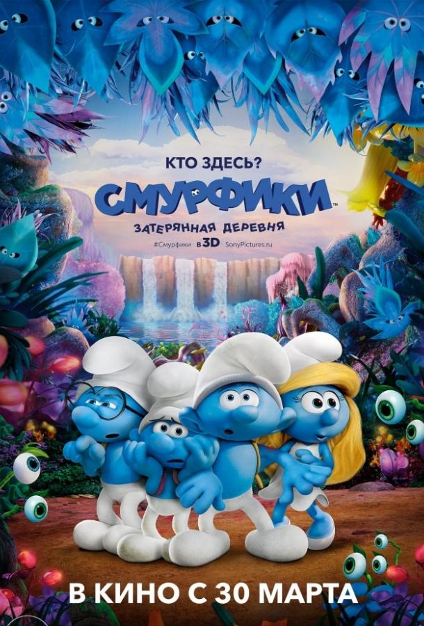 Смурфики. Затерянная деревня