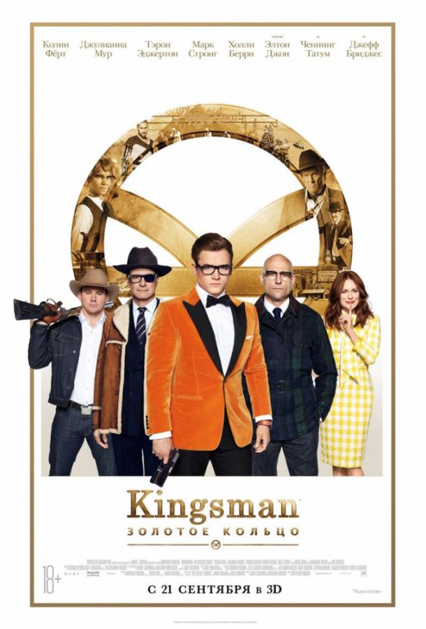 Kingsman Золотое кольцо