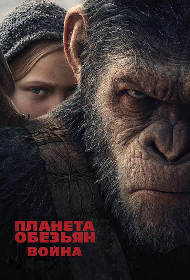 Война планеты обезьян