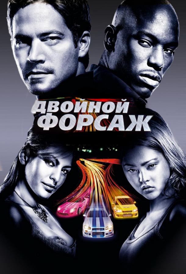 Форсаж 2: Двойной форсаж