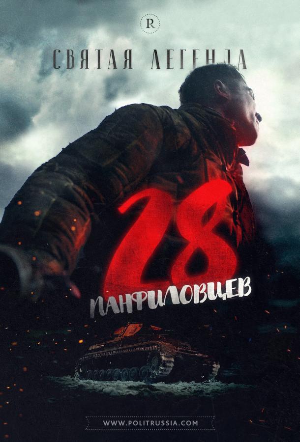 Двадцать восемь панфиловцев