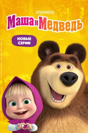 Маша и Медведь