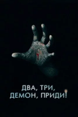 Два, три, демон, приди!