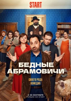 Бедные Абрамовичи