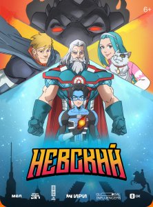 Невский