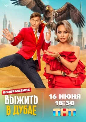 Выжить в Дубае. Возвращение