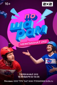 По шарам