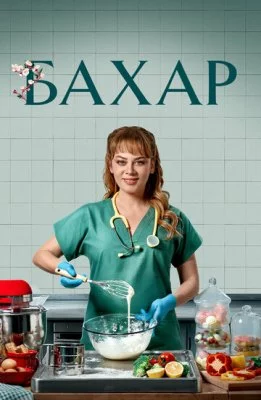 Бахар. По имени Весна