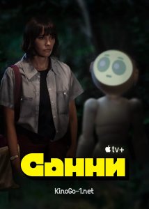 Санни