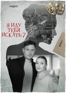 Я иду тебя искать 7