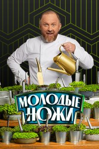 Молодые ножи