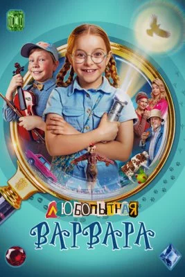 Любопытная Варвара (1-2 сезон)