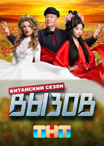 Вызов. Китайский сезон