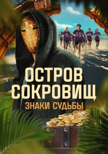 Остров сокровищ. Знаки судьбы