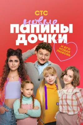Папины дочки. Новые (4 сезон)