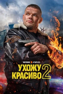 Ухожу красиво (1-2 сезон)