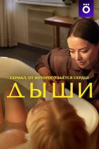 Дыши