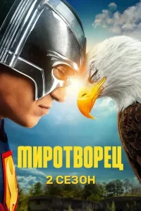 Миротворец (2 сезон)
