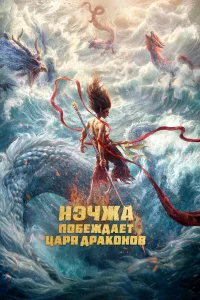 Нэчжа побеждает Царя драконов