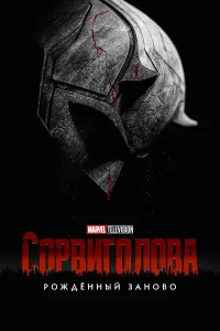 Сорвиголова: Рожденный заново