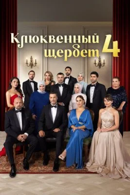 Клюквенный щербет (4 сезон)