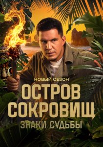 Остров сокровищ. Знаки судьбы. 2 сезон