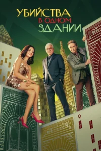 Убийства в одном здании (5 сезон)