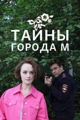 Тайны города М. (1-3 сезон)