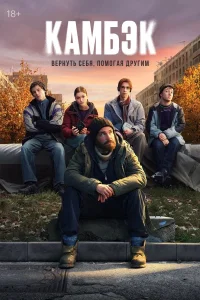 Камбэк