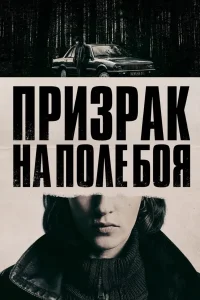 Призрак на поле боя