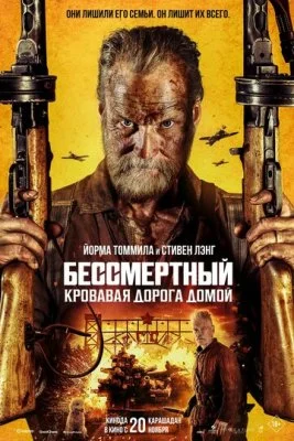 Бессмертный 2: Кровавая дорога домой