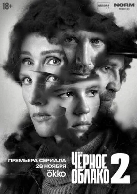 Чёрное облако (2 сезон)