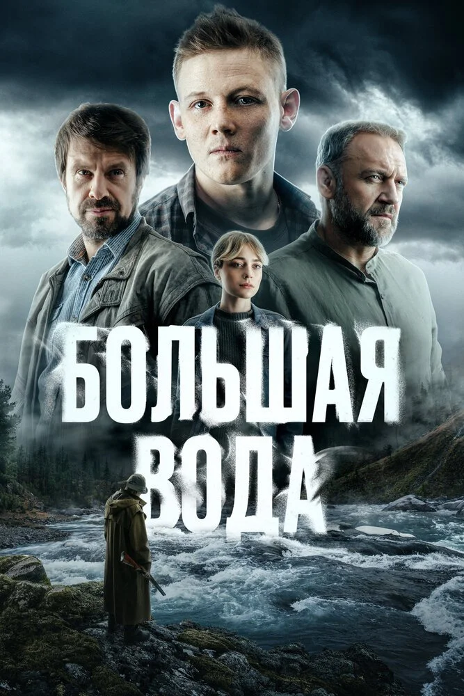 Большая вода