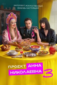 Проект «Анна Николаевна» (3 сезон)